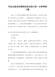毕业生面试空乘岗位的自我介绍一分钟样例5篇