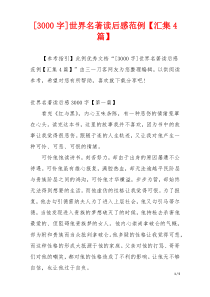 [3000字]世界名著读后感范例【汇集4篇】