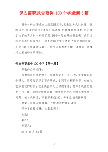 保安辞职报告范例100个字最新5篇