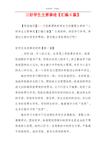 三好学生主要事迹【汇编5篇】
