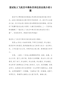 面试私人飞机空中乘务员岗位的自我介绍5篇