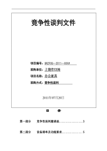 办公家具竞争性谈判文件