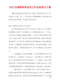 2023扫黑除恶常态化工作总结范文5篇