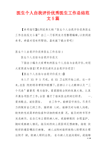 医生个人自我评价优秀医生工作总结范文5篇