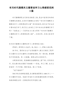 有关时代楷模肖文儒事迹学习心得感想范例3篇