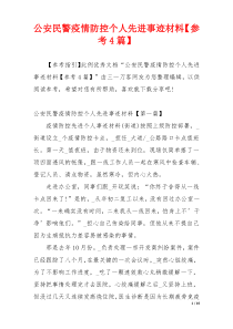 公安民警疫情防控个人先进事迹材料【参考4篇】