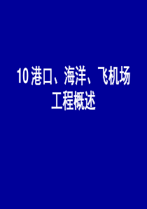 10 港口、海洋、飞机场工程概述 11 给排水