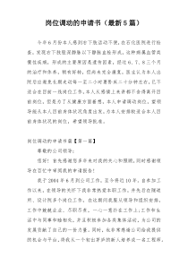 岗位调动的申请书（最新5篇）