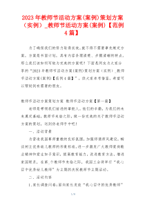 2023年教师节活动方案(案例)策划方案（实例）_教师节活动方案(案例)【范例4篇】