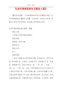 生态环境调查报告【精选4篇】