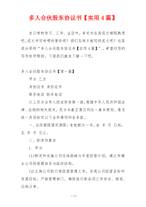 多人合伙股东协议书【实用4篇】