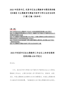 2023年党委书记、纪委书记在主题教育专题党课讲稿【四篇】与主题教育专题读书班学习研讨会发言材料
