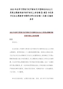 2023年在学习贯彻习近平新时代中国特色社会主义思想主题教育读书班开班式上讲话稿【3篇】与纪委书