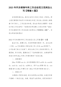 2023年汽车销售年终工作总结范文范例怎么写【精编4篇】
