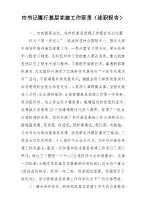 市书记履行基层党建工作职责（述职报告）