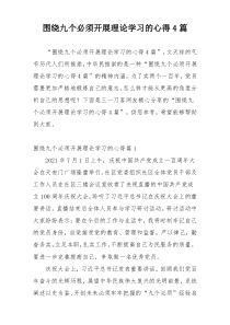 围绕九个必须开展理论学习的心得4篇