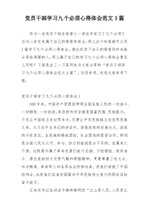 党员干部学习九个必须心得体会范文3篇