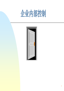 第八章内部控制