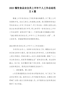 2023餐饮食品安全员上半年个人工作总结范文4篇