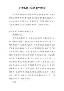 护士长岗位的辞职申请书