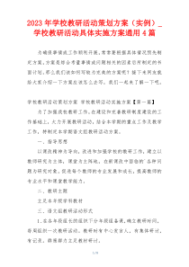 2023年学校教研活动策划方案（实例）_学校教研活动具体实施方案通用4篇