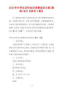 2023年中学生百科知识竞赛活动方案(案例)设计【参考4篇】