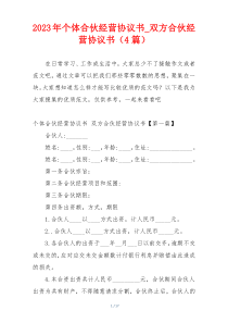 2023年个体合伙经营协议书_双方合伙经营协议书（4篇）