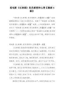 观电影《长津湖》党员感想和心得【最新4篇】