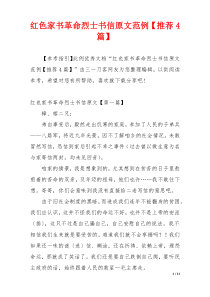 红色家书革命烈士书信原文范例【推荐4篇】