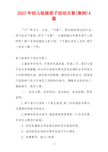 2023年幼儿绘画亲子活动方案(案例)4篇