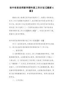初中体育老师新学期年度工作计划【最新4篇】