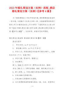 2023年婚礼策划方案（实例）流程_酒店婚礼策划方案（实例）【参考4篇】