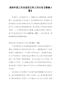 家政年度工作总结范文和工作计划【精编4篇】