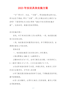 2023年实训具体实施方案