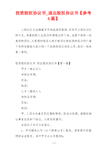 投资股权协议书_退出股权协议书【参考4篇】