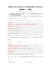 07-【赢在高考·黄金8卷】备战2023年高考数学模拟卷（新高考专用）答案