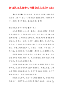 新冠抗疫志愿者心得体会范文范例（4篇）