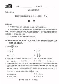 高考预测卷-【23押题卷丨黑白卷丨新高考】数学白卷