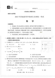 高考预测卷-【23押题卷丨黑白卷丨新高考】数学黑卷+白卷