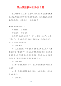 原始股股权转让协议5篇