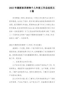 2023年最新家具销售个人年度工作总结范文3篇