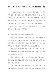 [600字]读《少年闰土》个人心得范例3篇