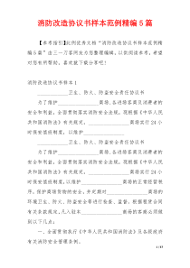 消防改造协议书样本范例精编5篇