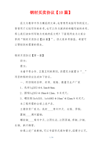 钢材买卖协议【10篇】