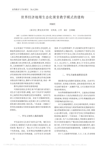 世界经济地理生态化课堂教学模式的建构