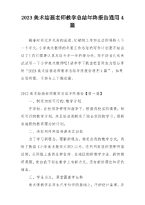 2023美术绘画老师教学总结年终报告通用4篇