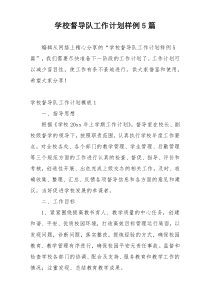 学校督导队工作计划样例5篇