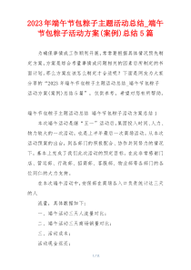 2023年端午节包粽子主题活动总结_端午节包粽子活动方案(案例)总结5篇