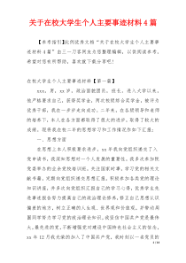 关于在校大学生个人主要事迹材料4篇
