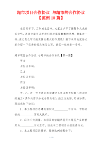 超市项目合作协议 与超市的合作协议【范例10篇】